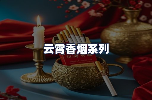 云霄香烟系列